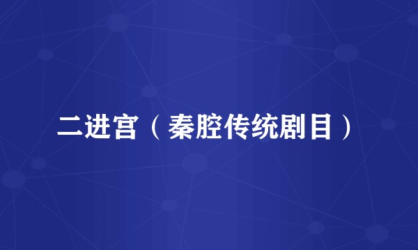 二进宫（秦腔传统剧目）