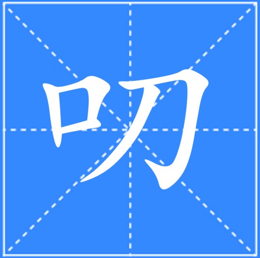 叨(汉语文字)