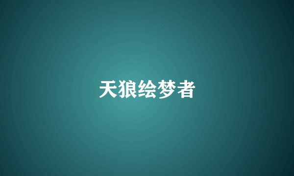 天狼绘梦者