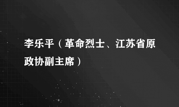 李乐平（革命烈士、江苏省原政协副主席）