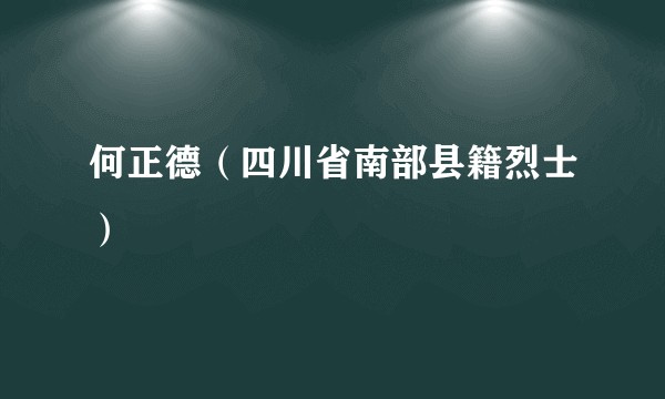 何正德（四川省南部县籍烈士）