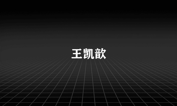 王凯歆