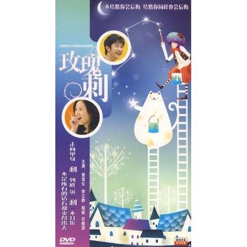 玫瑰刺（中国2009年程前、曾宝仪主演的电视剧）