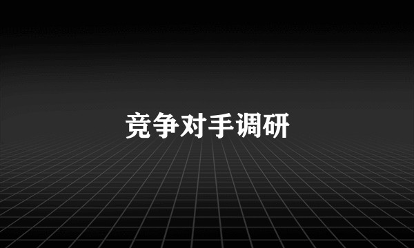 竞争对手调研