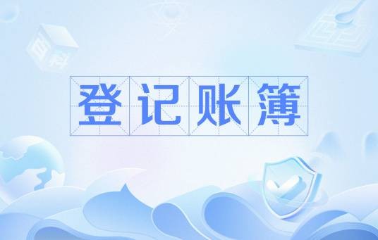 登记账簿