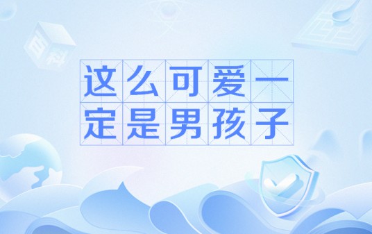 这么可爱一定是男孩子（网络流行语）