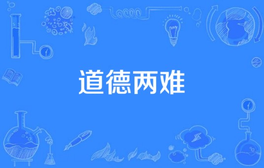 道德两难