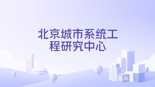 北京城市系统工程研究中心