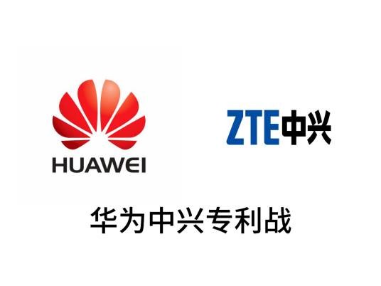 华为中兴专利战