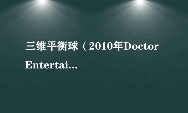三维平衡球（2010年DoctorEntertainment发行的PC游戏）