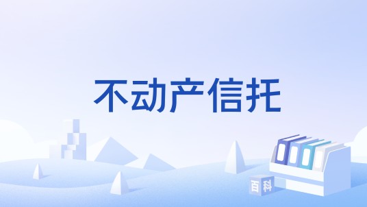 不动产信托