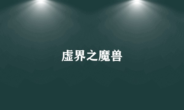 虚界之魔兽