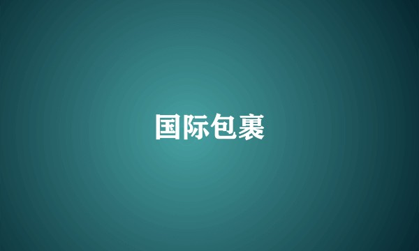 国际包裹