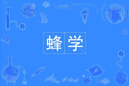 蜂学