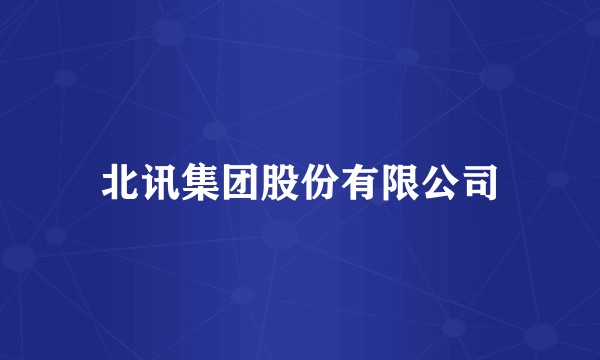 北讯集团股份有限公司