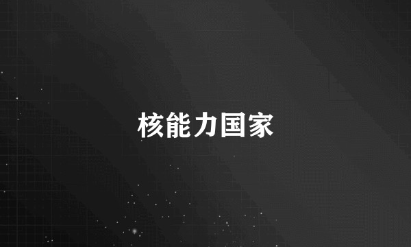 核能力国家