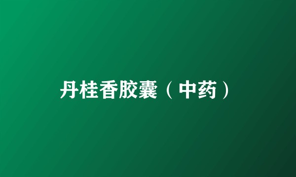 丹桂香胶囊(中药)
