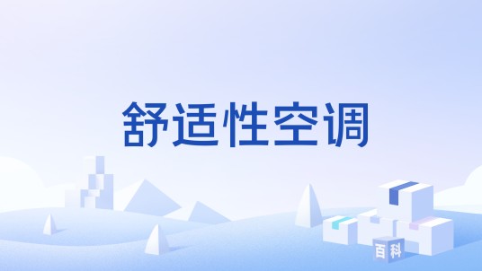 舒适性空调
