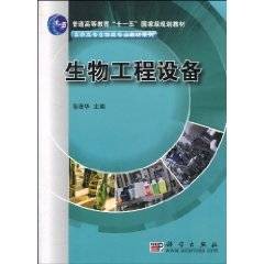 生物工程设备（2010年科学出版社出版的图书）