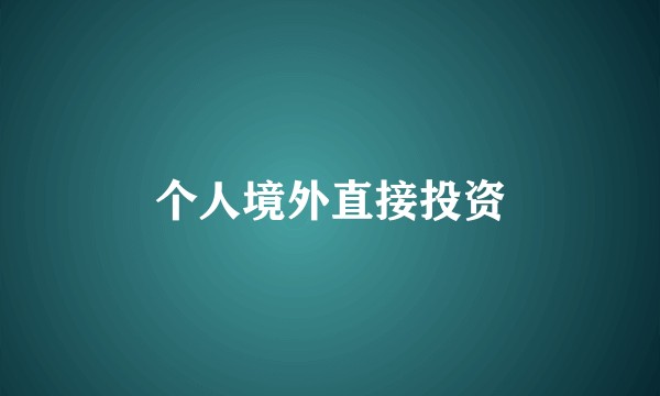 个人境外直接投资