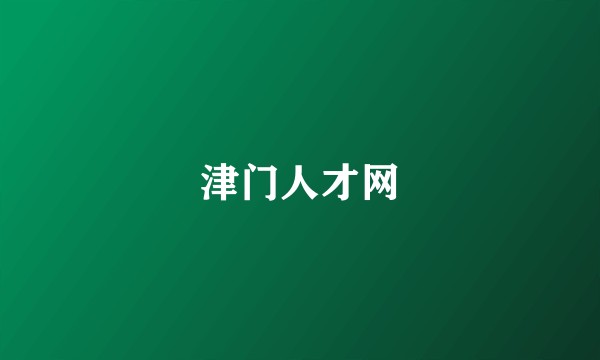 津门人才网