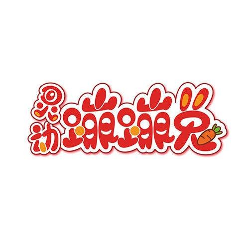 灵动蹦蹦兔（广州创悦动漫设计有限公司制作的动画作品）