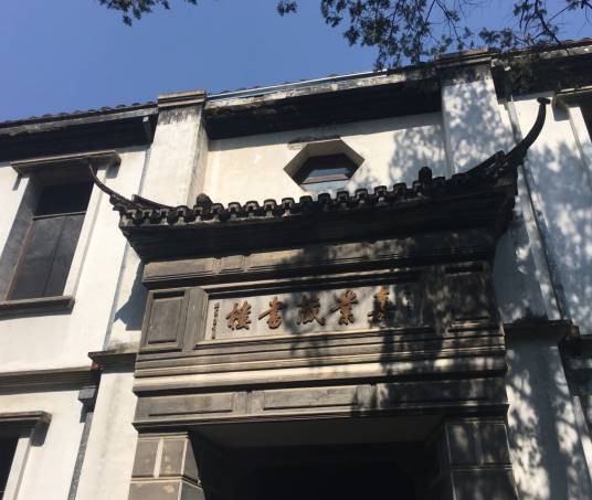 嘉业堂藏书楼