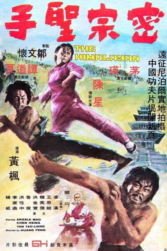 密宗圣手
