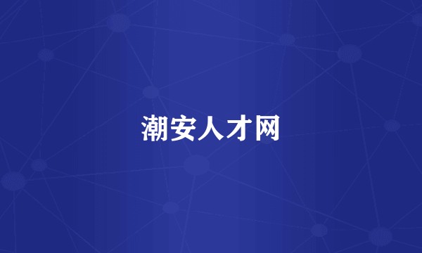 潮安人才网