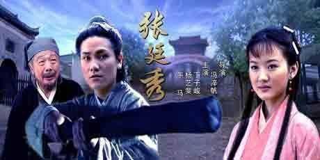 张廷秀（2004年冯淬帆执导的剧情电影）
