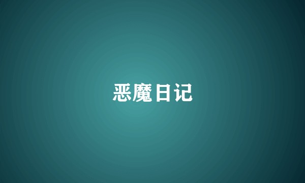 恶魔日记