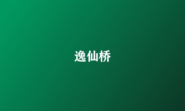 逸仙桥