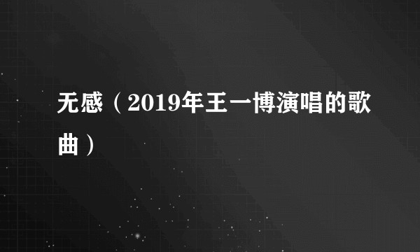 无感（2019年王一博演唱的歌曲）