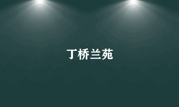 丁桥兰苑