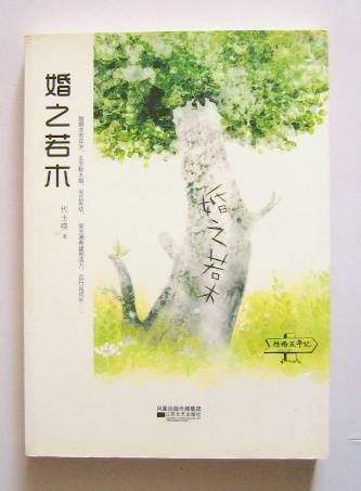婚之若木