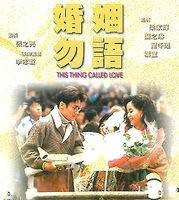 婚姻勿语（1991年李志毅执导的剧情电影）