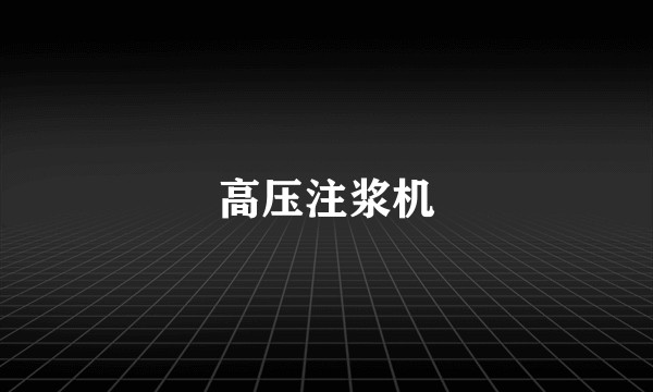 高压注浆机
