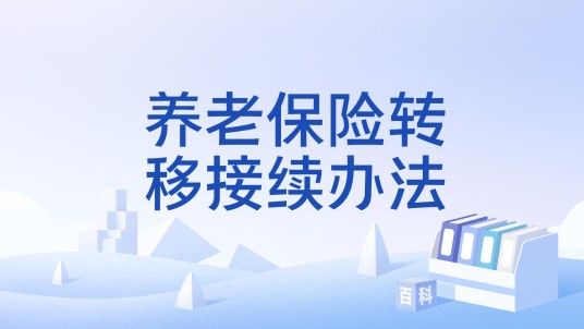 养老保险转移接续办法
