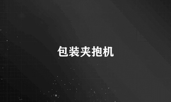包装夹抱机