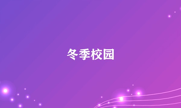 冬季校园