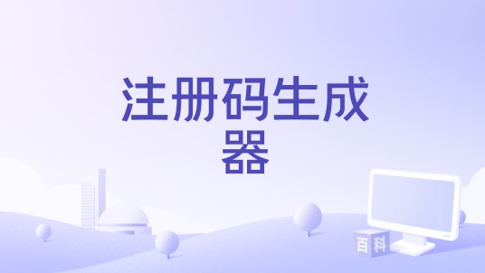 注册码生成器