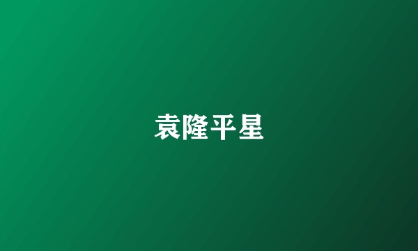 袁隆平星