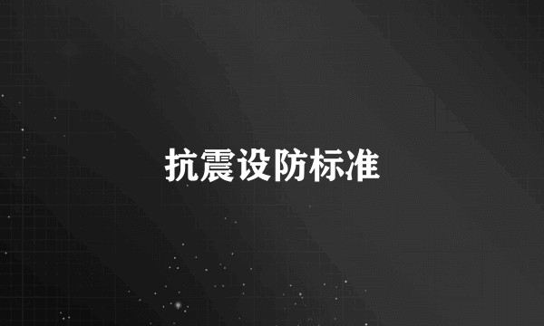 抗震设防标准