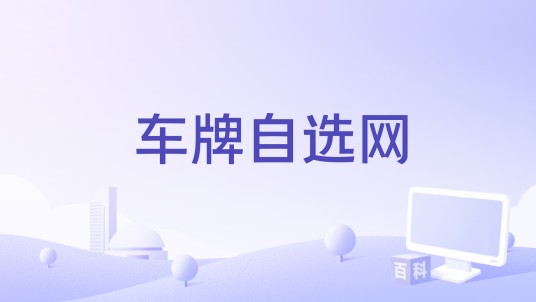 车牌自选网