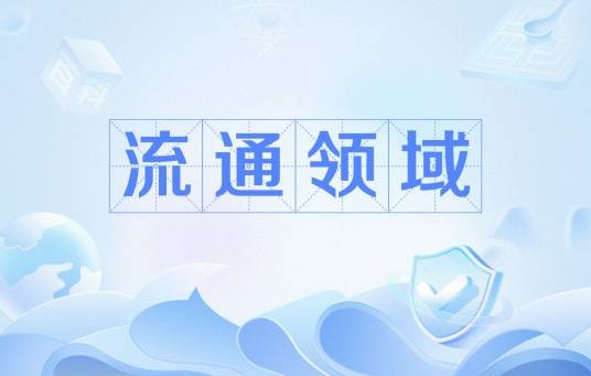 流通领域