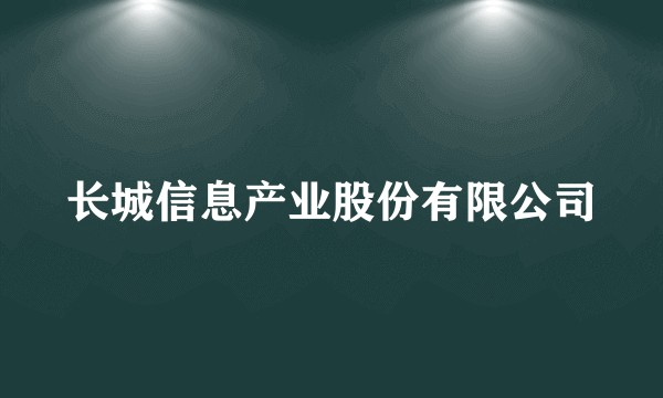 长城信息产业股份有限公司