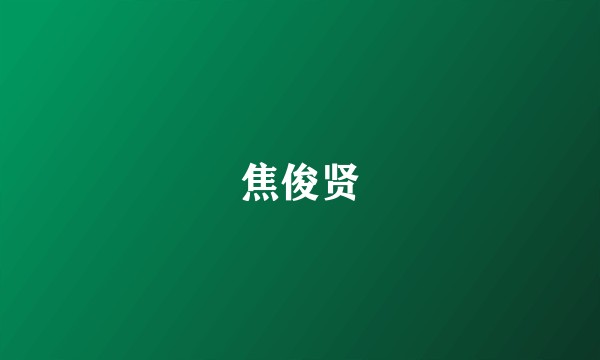 焦俊贤