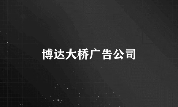 博达大桥广告公司
