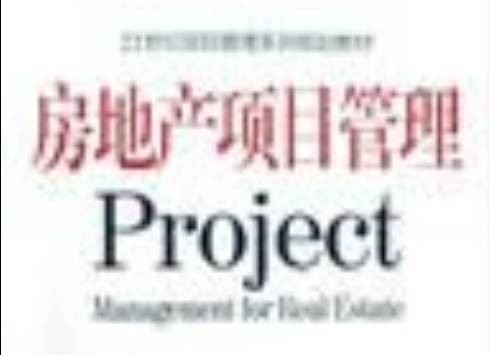 房地产项目管理（工程项目管理分类）