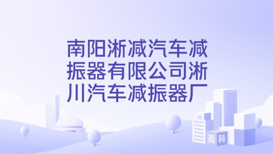 南阳淅减汽车减振器有限公司淅川汽车减振器厂